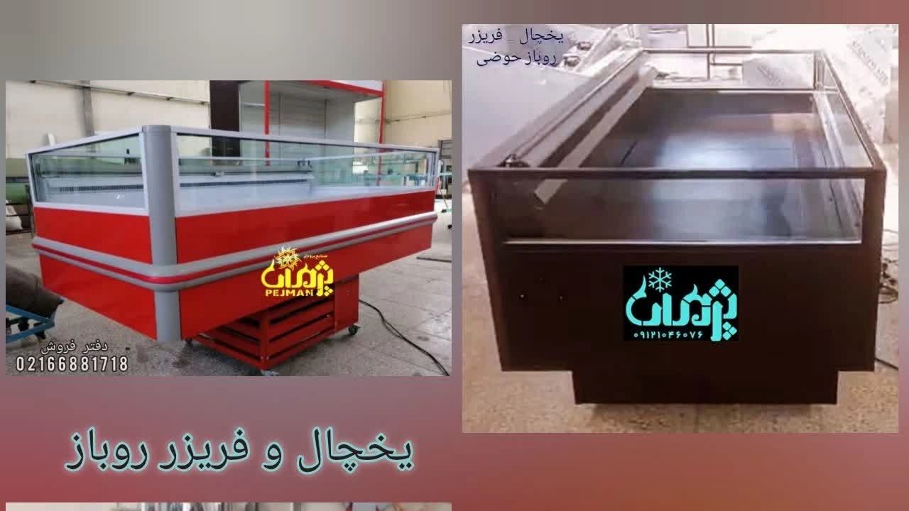 یخچال فریزر خوابیده جزیره و حوضی