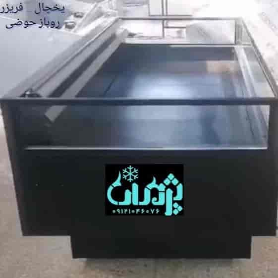 یخچال و فریزر جزیره و روباز حوضی