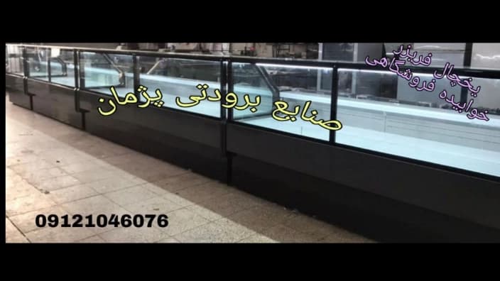 یخچال و فریزر جزیره و روباز حوضی