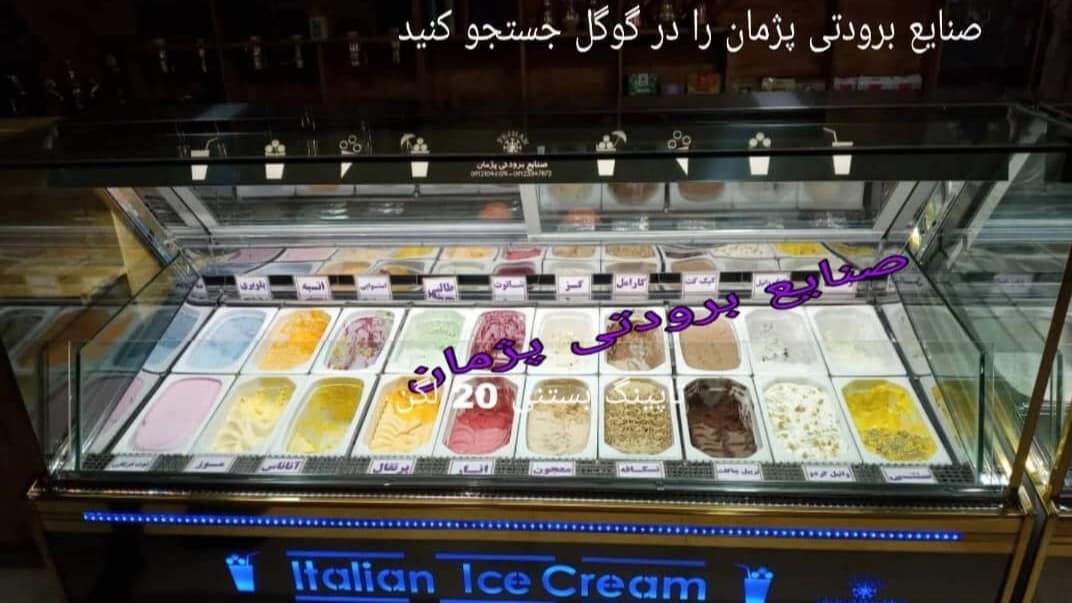 یخچال بستنی  (تاپینگ بستنی)