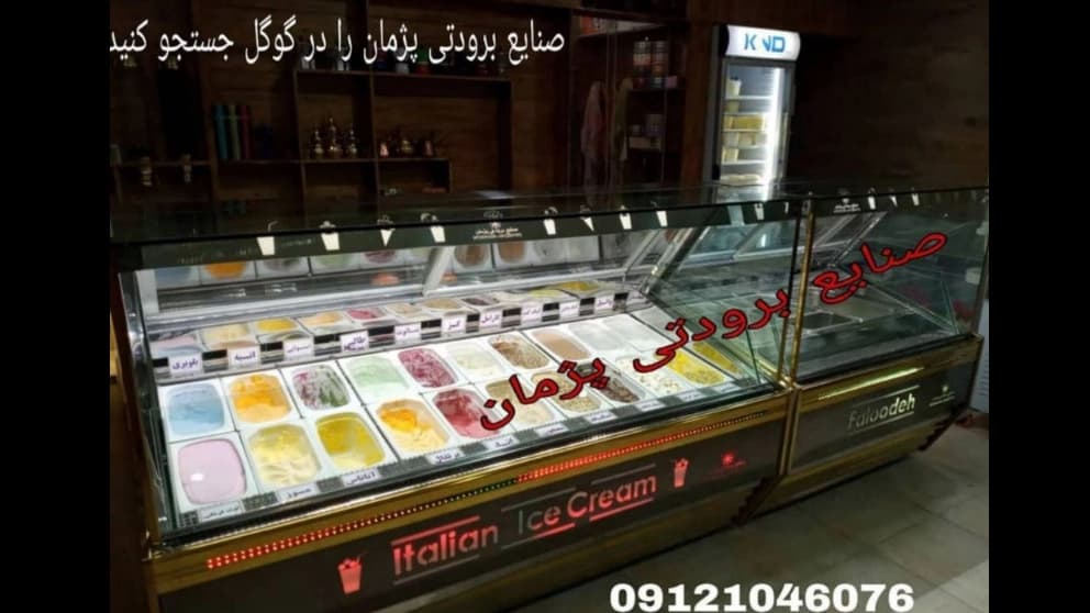 یخچال بستنی  (تاپینگ بستنی)