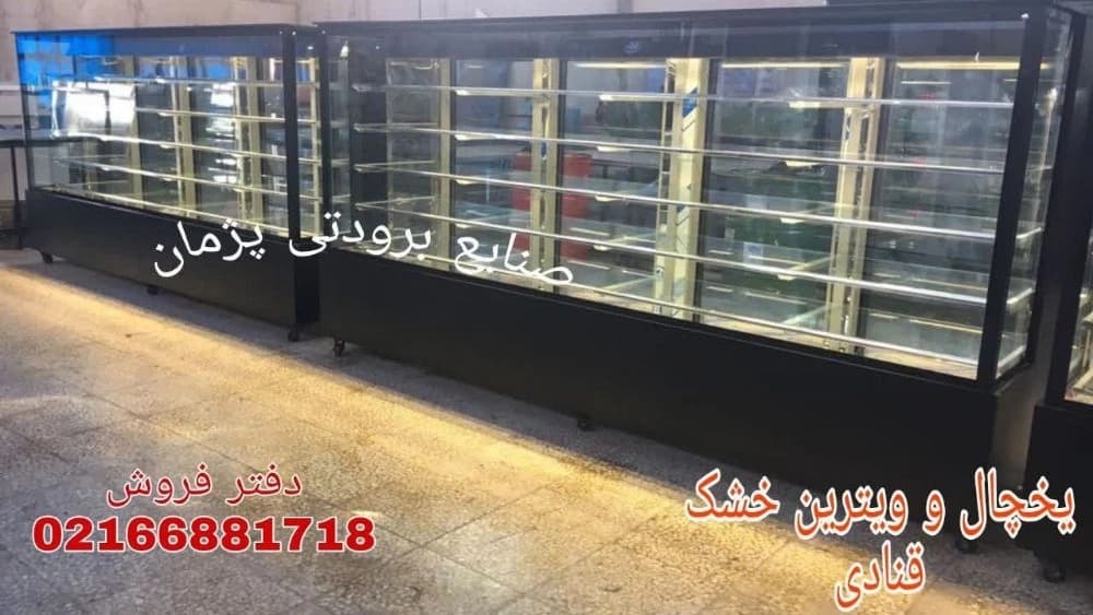 یخچال و فریزر و ویترین قنادی