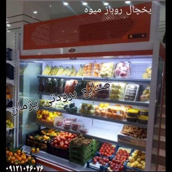 یخچال فروشگاهی  ایستاده و خوابیده (جزیره و روباز) پرده هوا