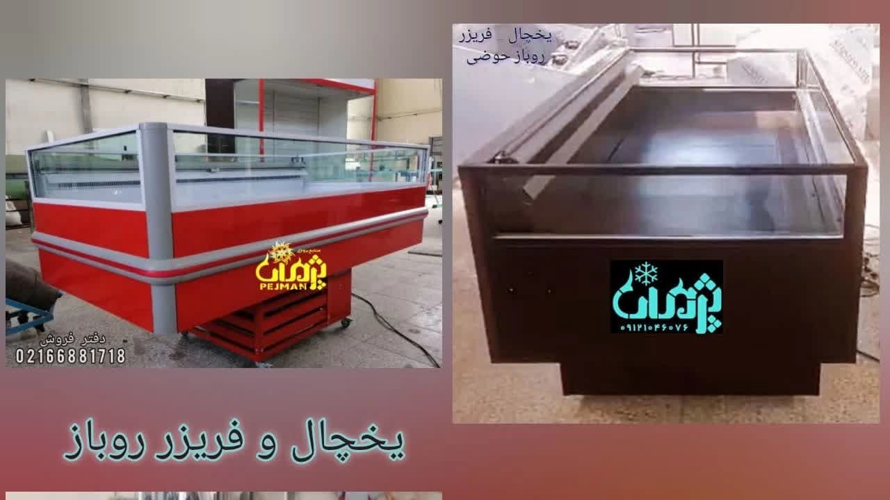 یخچال فریزر خوابیده پرده هوا