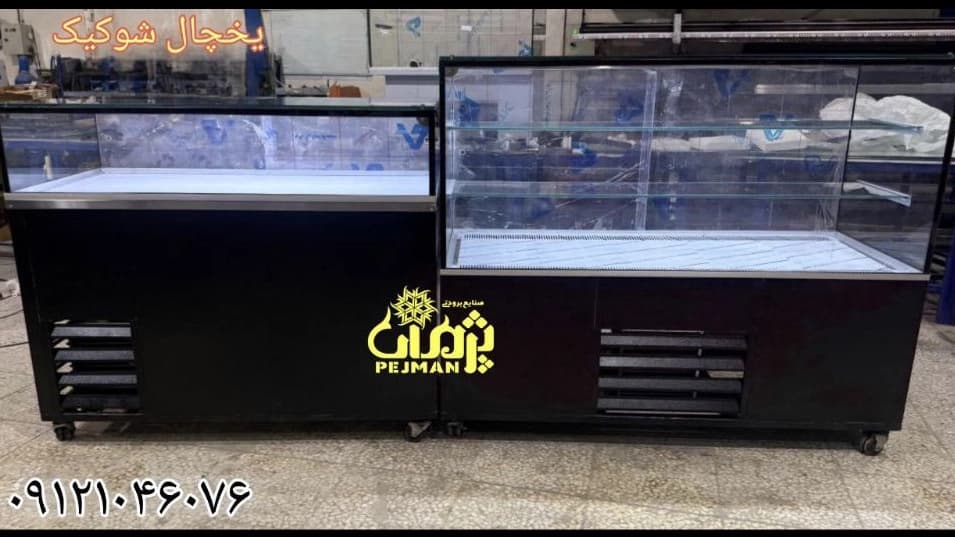 یخچال های شوکیک فرانسوی