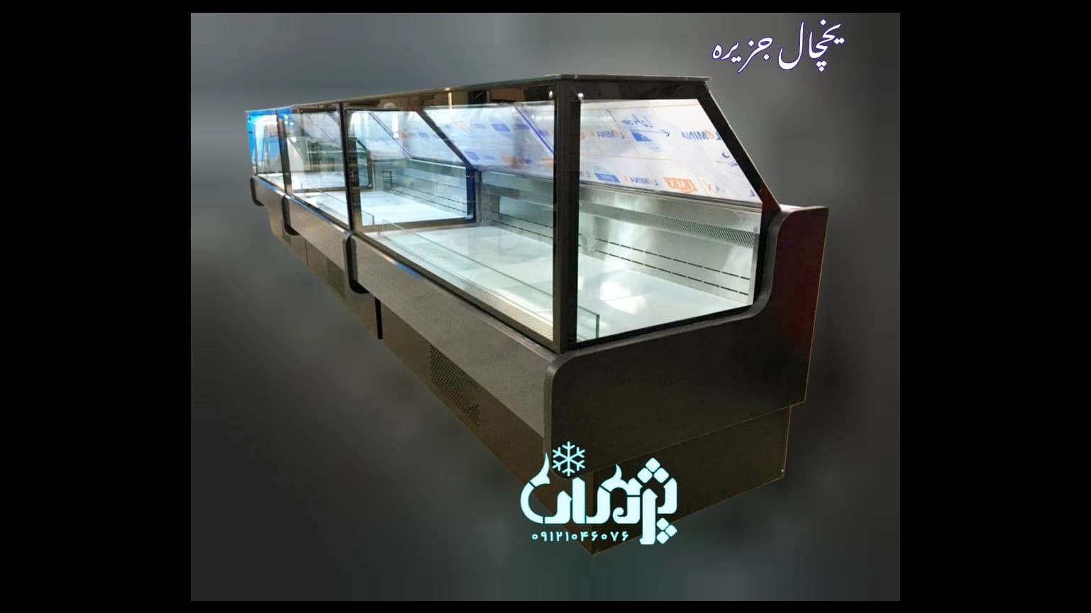 یخچال جزیره ترشی