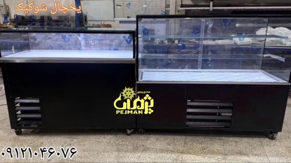 یخچال شوکیک فرانسوی یخچال شوکیک فرانسوی