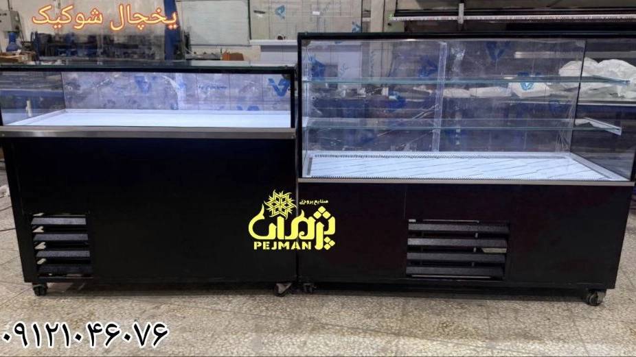 یخچال شوکیک یخچال شوکیک
